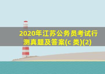 2020年江苏公务员考试行测真题及答案(c 类)(2)